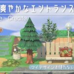 【あつ森】水辺のナチュラルなエントランスクリエイト【島クリエイト】