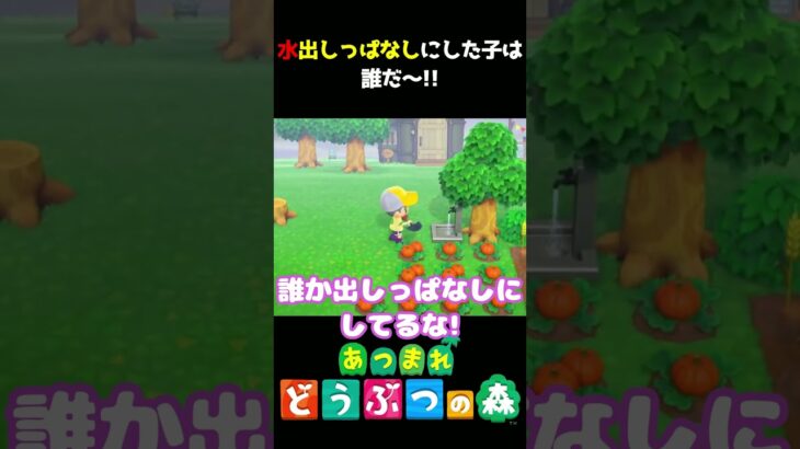 【あつ森】蛇口は開けたら閉める!!