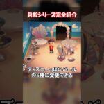 貝殻シリーズを揃えたい！ 【あつ森】@ほのげ