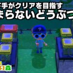 ずっと汚い島のあつ森【あつまれどうぶつの森実況】＃配信