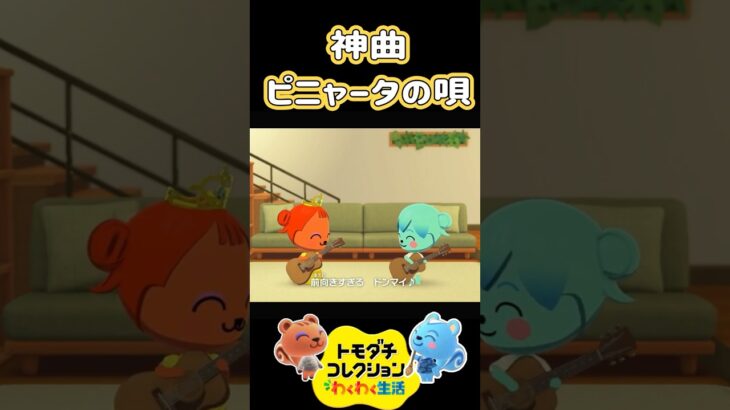 【トモコレ】癒される神曲！あつ森のララミー&リッキーが歌うピニャータの唄をきいてほしい