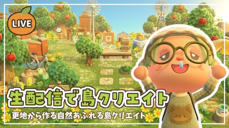 【あつ森】生配信で島クリエイト｜自然あふれる島クリエイト🌱【島クリエイト】