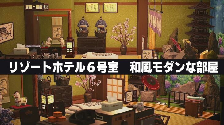 【あつ森】リゾートホテル６号室『和風モダンな部屋』