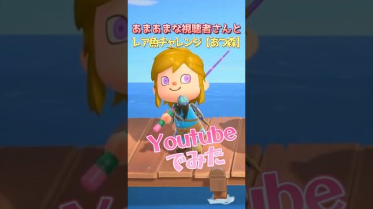 あまあまな視聴者さんとレア魚つりチャレンジ【あつ森】