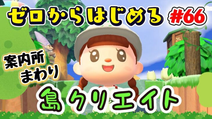 【あつ森★ゼロはじ】#６６  案内所まわりを島クリエイト｜自然いっぱいで地面マイデザなしの島づくり【第４の島】
