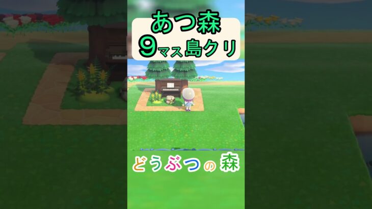 【あつ森９マス島クリ】簡単にピアノのまわりがオシャレになる島クリ！【あつまれどうぶつの森】#あつ森 #あつまれどうぶつの森