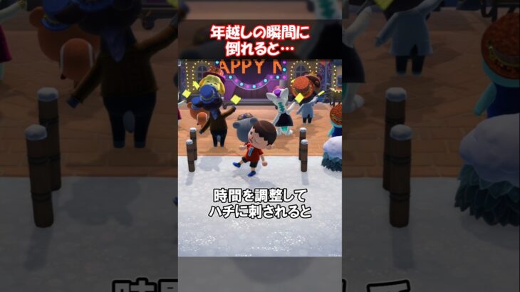 年越しの瞬間に倒れると？ 【あつ森】@ほのげ