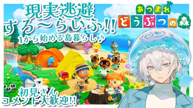 【#あつ森 】現実逃避すろ～らいふ。どうぶつの森　始まります。【初見さん大歓迎】