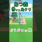 【あつ森９マス島クリ】いつもと違う雰囲気を出すウエディングベルのオシャレな島クリ！【あつまれどうぶつの森】#あつ森 #あつまれどうぶつの森