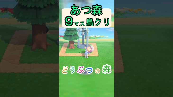 【あつ森９マス島クリ】いつもと違う雰囲気を出すウエディングベルのオシャレな島クリ！【あつまれどうぶつの森】#あつ森 #あつまれどうぶつの森