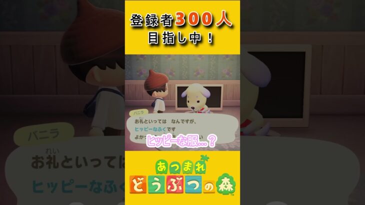 バニラちゃんのコーデセンスに感動【あつ森】 #あつまれどうぶつの森 #ゲーム実況