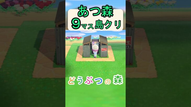 【あつ森９マス島クリ】簡単に自動販売機があやしい感じになる、オシャレな島クリ！【あつまれどうぶつの森】#あつ森 #あつまれどうぶつの森
