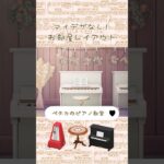 【あつ森】ハピパラ＊ペチカのピアノ教室