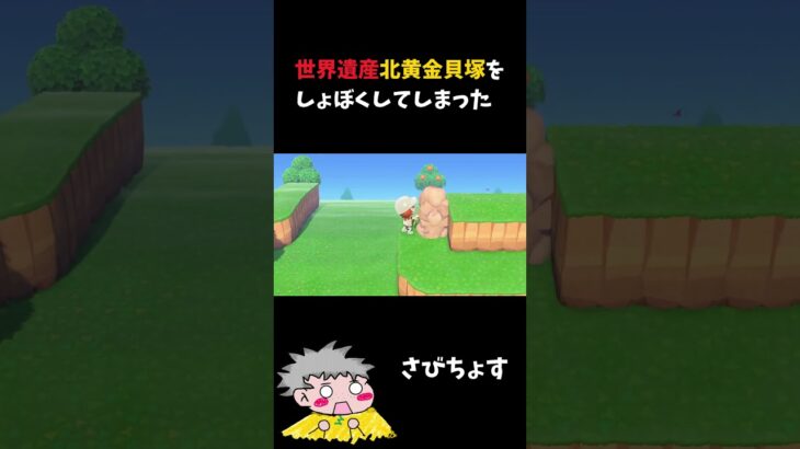 世界遺産の北黄金貝塚を再現【あつ森】 #ゲーム実況 #あつ森 #北海道