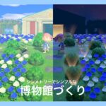 【あつ森】博物館をシンメトリーでシンプルにつくる🌹【島クリ】
