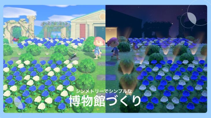 【あつ森】博物館をシンメトリーでシンプルにつくる🌹【島クリ】
