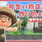 【あつ森 | 自作マイデザで島クリエイト】続・可愛い商店街を作っていきたい🏠✨〜パン屋さん編〜【黒い街】＃０６