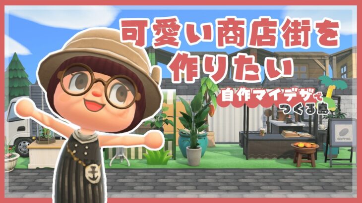 【あつ森 | 自作マイデザで島クリエイト】続・可愛い商店街を作っていきたい🏠✨〜パン屋さん編〜【黒い街】＃０６