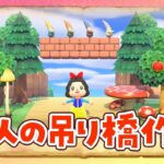 【あつ森】小人の吊り橋を島クリエイトするライブ【あつまれどうぶつの森】