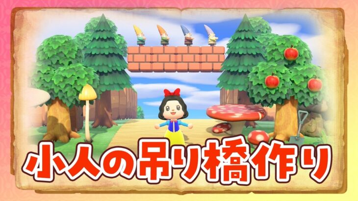 【あつ森】小人の吊り橋を島クリエイトするライブ【あつまれどうぶつの森】