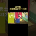 あつ森お着替えシリーズ①　#わいわい