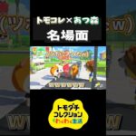【トモコレ】ハムちゃんずに紛れるリック！？あつ森住民達の行動が面白すぎる！