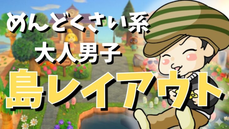 【あつ森】　ズボラに島レイアウト　６／９