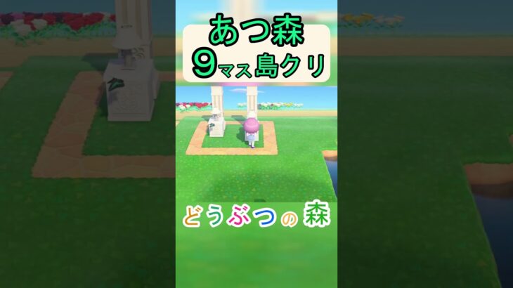 【あつ森９マス島クリ】簡単に神々しくなる島クリ！オシャレに小物を飾りたい！【あつまれどうぶつの森】#あつ森 #あつまれどうぶつの森
