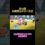 あつ森お着替えシリーズ② #わいわい
