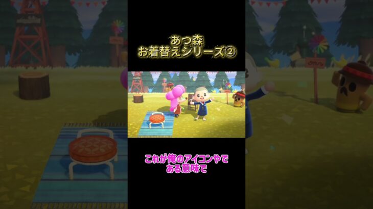 あつ森お着替えシリーズ② #わいわい