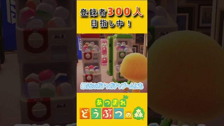 ガチャガチャブームに乗ったリチャード【あつ森】 #あつまれどうぶつの森 #ゲーム実況 #あつ森