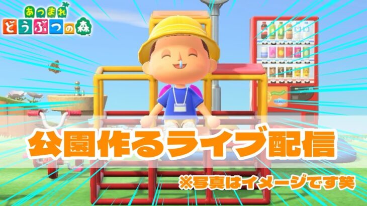 【あつ森】遊びたくなる公園づくり🏝️【生配信】