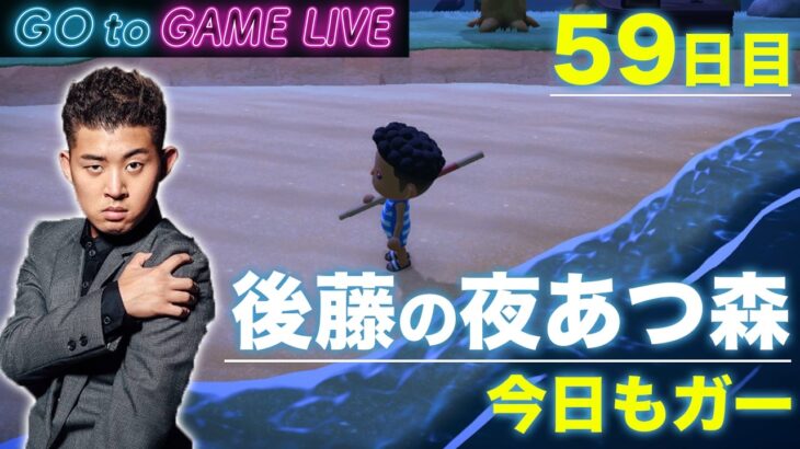 【後藤の夜あつ森】今日もガーです