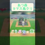 【あつ森９マス島クリ】私の小さな植物園、オシャレなお庭を作る！【あつまれどうぶつの森】#あつ森 #あつまれどうぶつの森