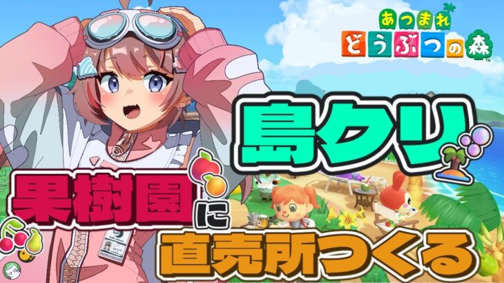 【あつまれどうぶつの森】果樹園に直売所を作る島クリ【うつ病ニートの島】【落田おはぎ】
