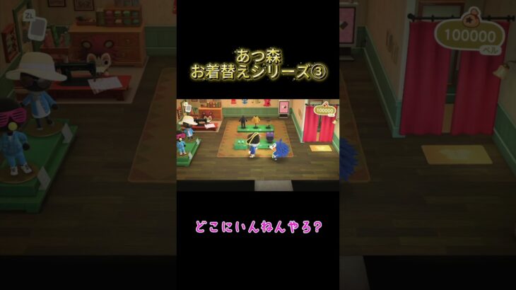 あつ森お着替えシリーズ③ #わいわい