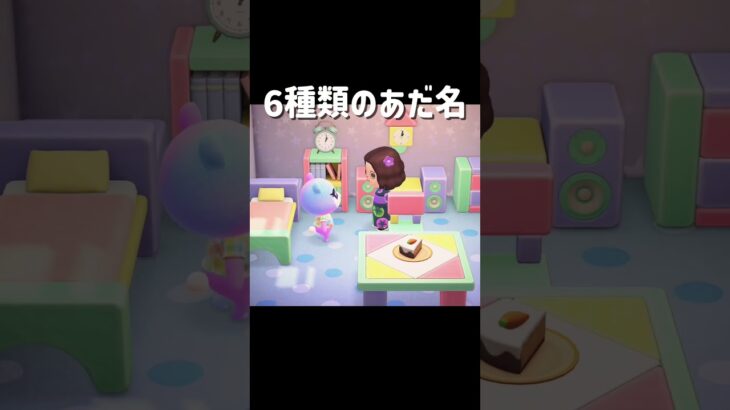 みんななんて呼ばれてる〜？ #あつ森 #あつまれどうぶつの森 #あだ名