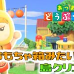 【あつ森】おもちゃ箱みたいな島クリエイト～♪わくわくするような島をつくっていきたいっ