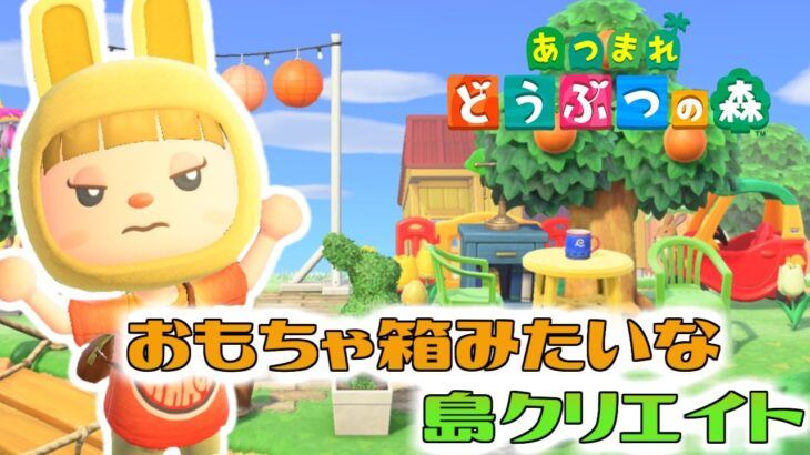 【あつ森】おもちゃ箱みたいな島クリエイト～♪わくわくするような島をつくっていきたいっ