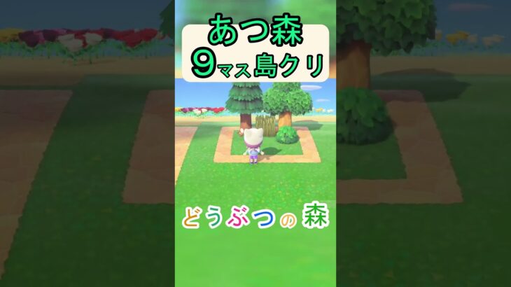 【あつ森９マス島クリ】オシャレな秘密基地の作り方！小さな空間に作ろう！【あつまれどうぶつの森】#あつ森 #あつまれどうぶつの森