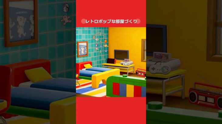 【あつ森】レトロポップな部屋作り【部屋クリエイト】