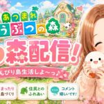 【あつ森】のんびり島生活🌷初見さん大歓迎！