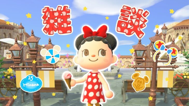 【あつ森配信】ディズニーシー行ったよ🌎✨お土産ばなし雑談💭