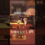【あつまれどうぶつの森】初期住民二人の喧嘩 #あつ森