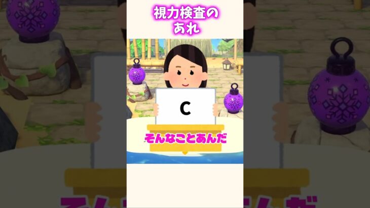 視力検査のアレって名前知ってる？ #あつ森