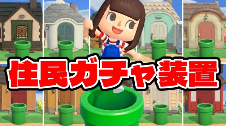 【あつ森】土管を使って「住民ガチャ装置」を作りました【あつまれどうぶつの森】