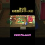 あつ森御着替えシリーズ⑤ #わいわい
