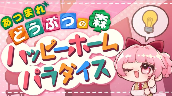 🌻あつ森🍖沼すぎる！ハッピーホームパラダイス！