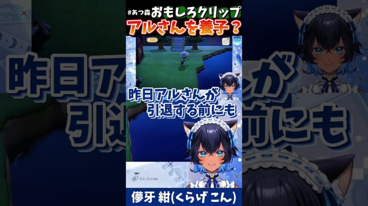 [あつまれどうぶつの森切り抜き(ショート)] 卒業前のアルさんにお願いをする儚牙紺(#儚牙紺 #紺と日向ぼっこ #あつ森　#ゲーム配信)