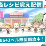 あつ森レシピ覚え＆カブ活６４３ベル💰【視聴者参加型】
